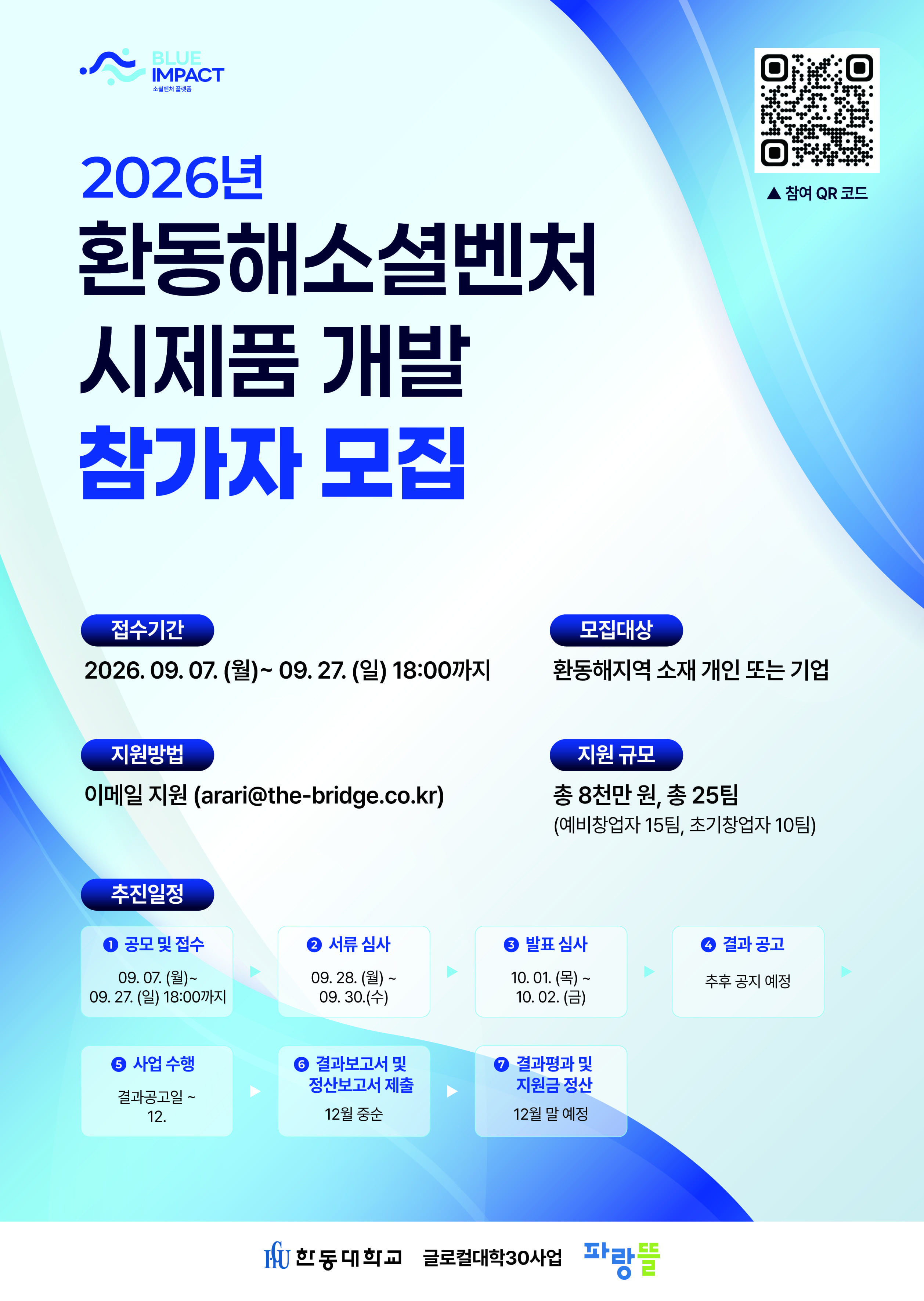 2026년 환동해소셜벤처 시제품 개발 참가자 모집